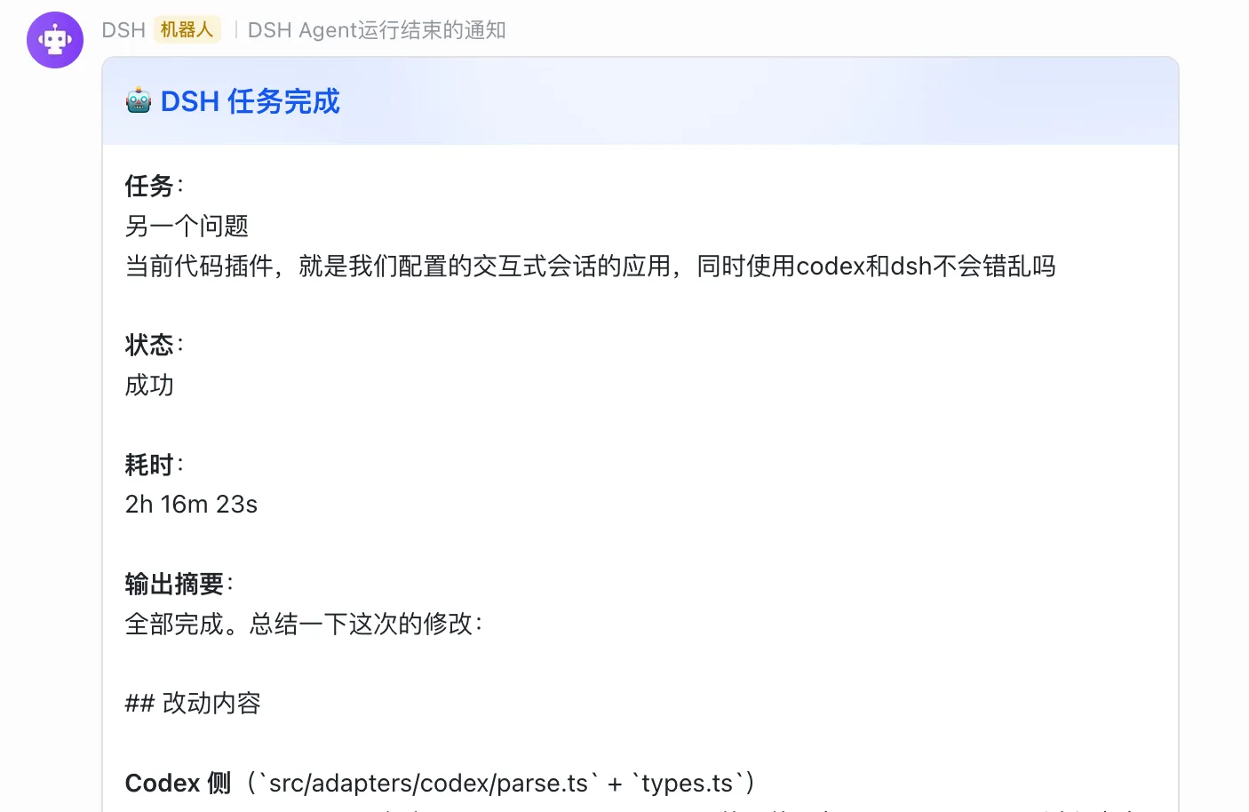 DSH 任务完成通知卡片